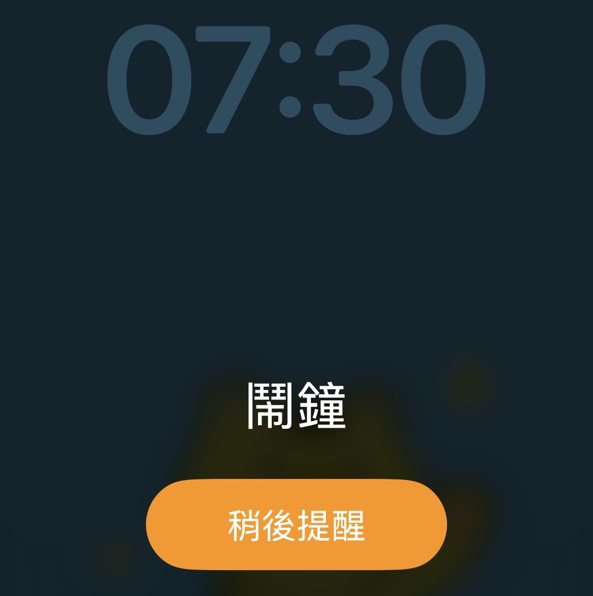 手機固定會叫醒我的時間