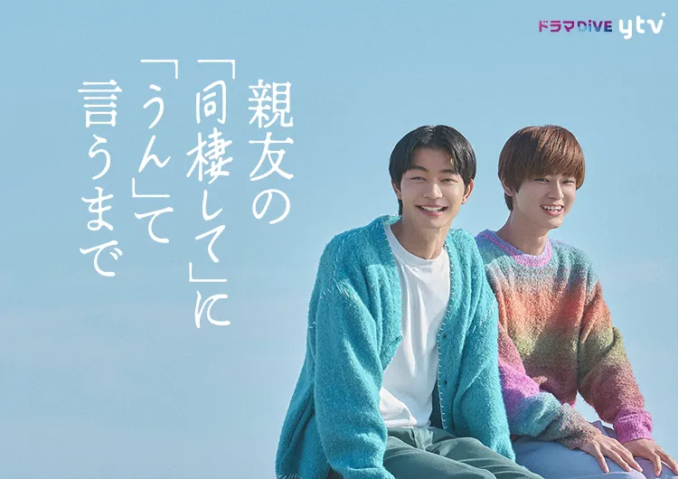 親友の「同棲して」に「うん」て言うまで