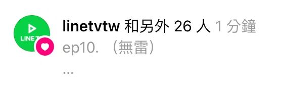 linetvtw 點讚紀錄